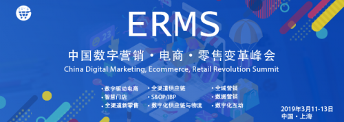 2019ERMS國際峰會聚焦互聯(lián)網(wǎng)商品零售 趨勢、挑戰(zhàn)與機(jī)遇
